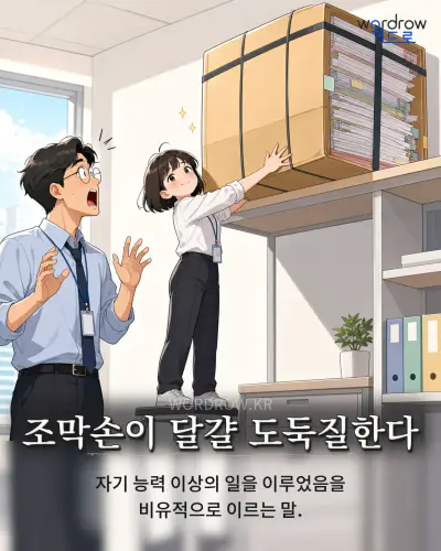 한국어 속담 “조막손이 달걀 도둑질한다” 1컷 일러스트