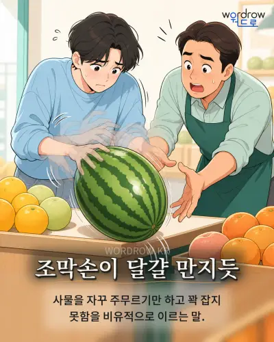 한국어 속담 “조막손이 달걀 만지듯”를 한 장면으로 담은 1컷 일러스트