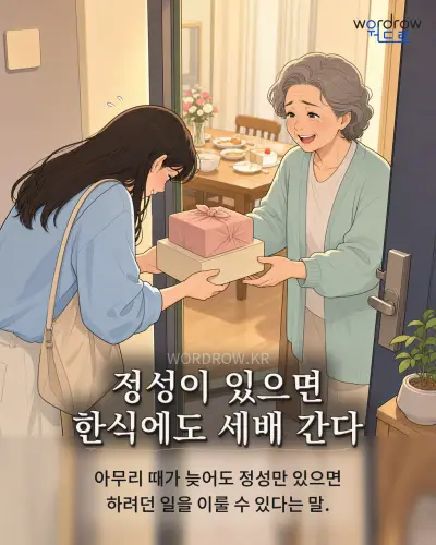 한국어 속담 “정성이 있으면 한식에도 세배 간다” 1컷 일러스트