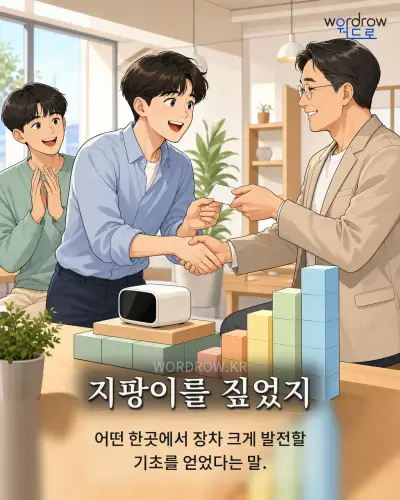 한국어 속담 “지팡이를 짚었지” 1컷 일러스트
