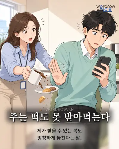 한국어 속담 “주는 떡도 못 받아먹는다” 1컷 일러스트