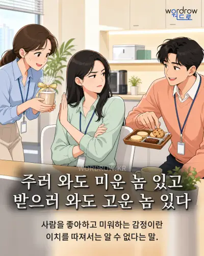 한국어 속담 “주러 와도 미운 놈 있고 받으러 와도 고운 놈 있다” 1컷 일러스트