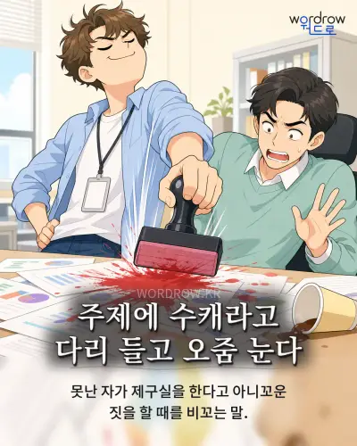한국어 속담 “주제에 수캐라고 다리 들고 오줌 눈다” 1컷 일러스트