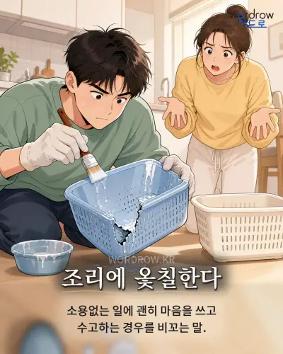 한국어 속담 “조리에 옻칠한다” 1컷 일러스트