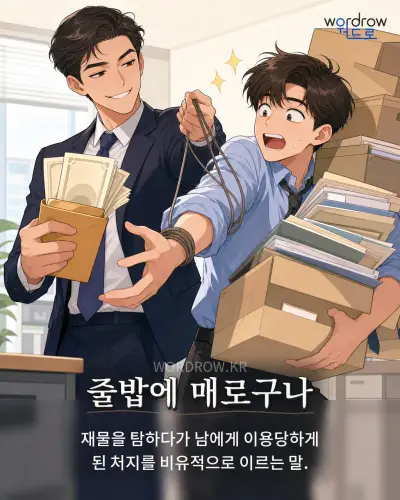 한국어 속담 “줄밥에 매로구나” 1컷 일러스트