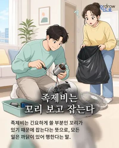 한국어 속담 “족제비는 꼬리 보고 잡는다” 1컷 일러스트
