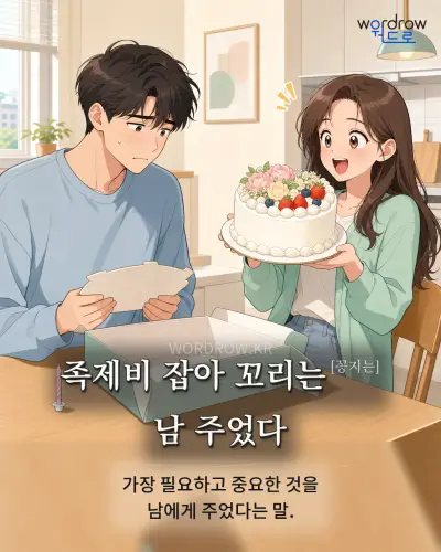 한국어 속담 “족제비 잡아 꼬리는 남 주었다”를 한 장면으로 담은 1컷 일러스트