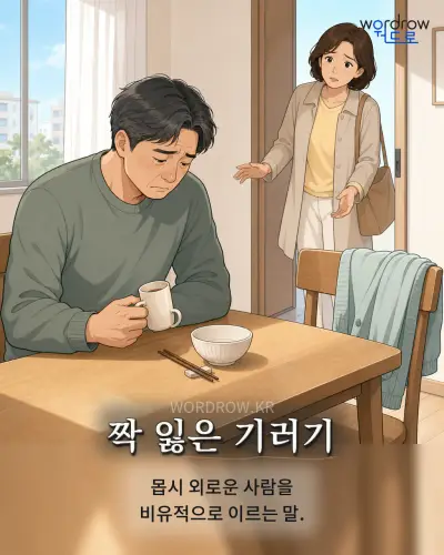 한국어 속담 “짝 잃은 기러기” 1컷 일러스트