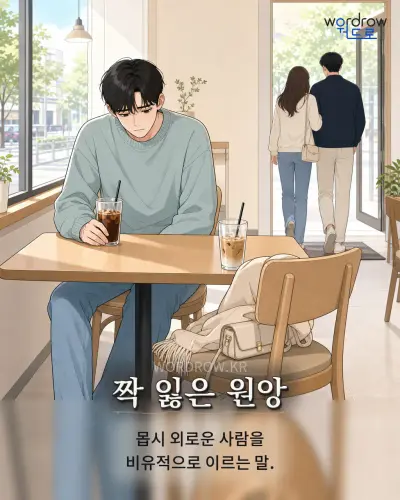 한국어 속담 “짝 잃은 원앙” 1컷 일러스트