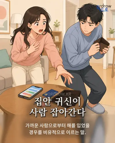한국어 속담 “집안 귀신이 사람 잡아간다” 1컷 일러스트