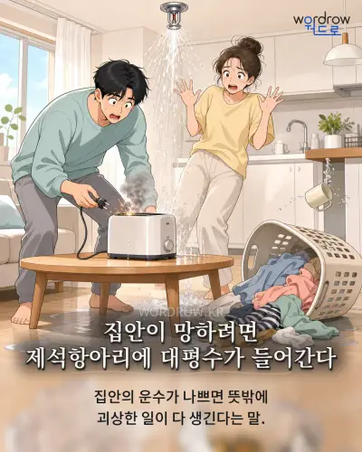 한국어 속담 “집안이 망하려면 제석항아리에 대평수가 들어간다”를 한 장면으로 담은 1컷 일러스트