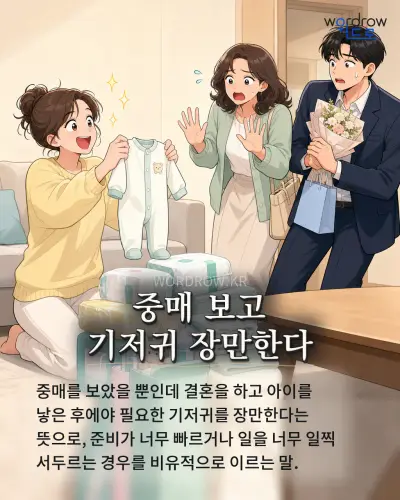 한국어 속담 “중매 보고 기저귀 장만한다” 1컷 일러스트
