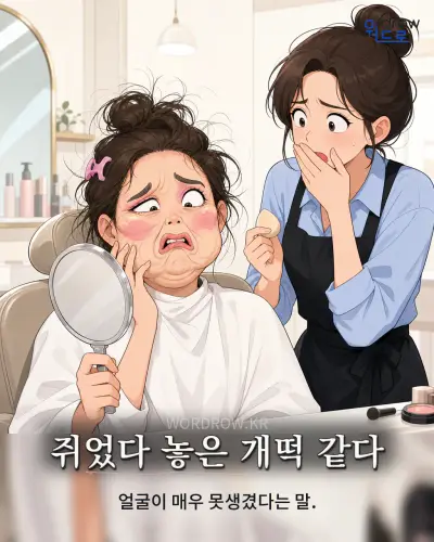 한국어 속담 “쥐었다 놓은 개떡 같다” 1컷 일러스트