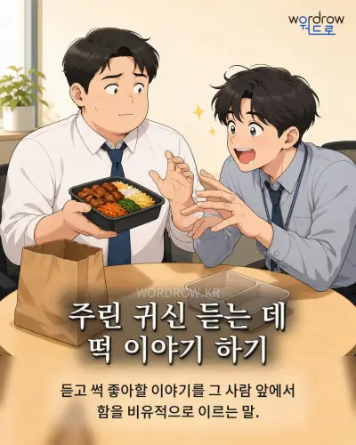 한국어 속담 “주린 귀신 듣는 데 떡 이야기 하기” 1컷 일러스트