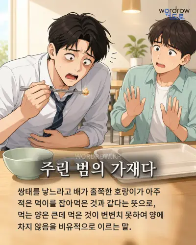 한국어 속담 “주린 범의 가재다” 1컷 일러스트