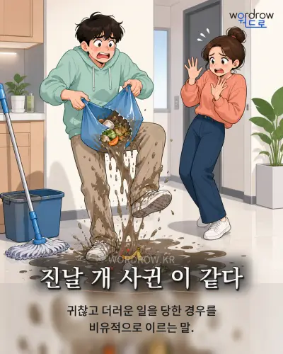 한국어 속담 “진날 개 사귄 이 같다”를 한 장면으로 담은 1컷 일러스트