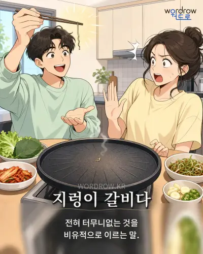 한국어 속담 “지렁이 갈비다” 1컷 일러스트