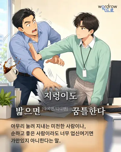 한국어 속담 “지렁이도 밟으면[다치면/디디면] 꿈틀한다” 1컷 일러스트