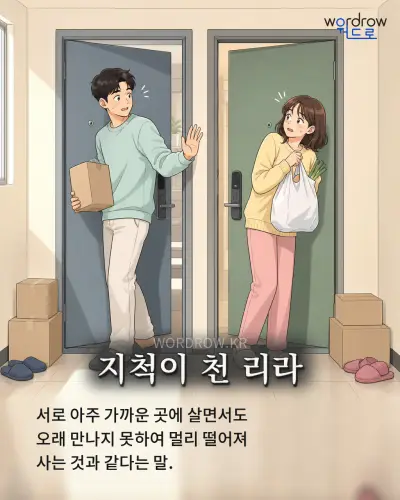 한국어 속담 “지척이 천 리라” 1컷 일러스트
