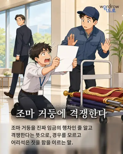 한국어 속담 “조마 거둥에 격쟁한다” 1컷 일러스트