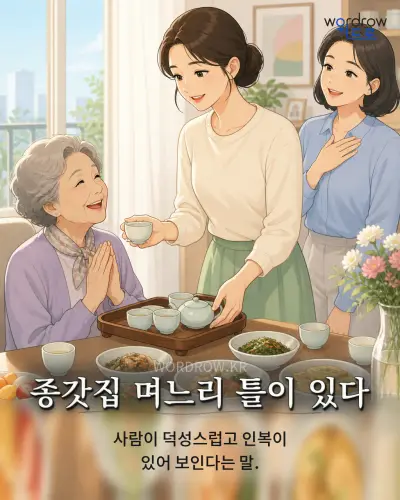 한국어 속담 “종갓집 며느리 틀이 있다” 1컷 일러스트