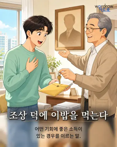 한국어 속담 “조상 덕에 이밥을 먹는다” 1컷 일러스트