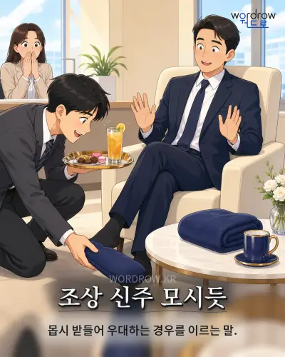 한국어 속담 “조상 신주 모시듯” 1컷 일러스트