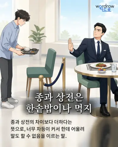 한국어 속담 “종과 상전은 한솥밥이나 먹지” 1컷 일러스트