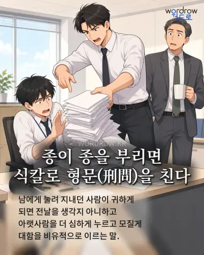 한국어 속담 “종이 종을 부리면 식칼로 형문(刑問)을 친다” 1컷 일러스트