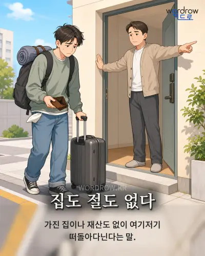 한국어 속담 “집도 절도 없다” 1컷 일러스트