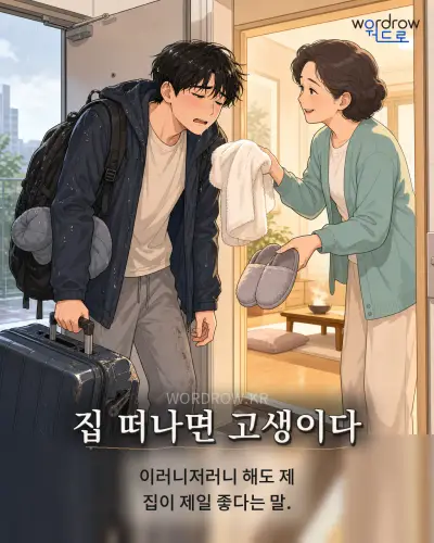 한국어 속담 “집 떠나면 고생이다” 1컷 일러스트