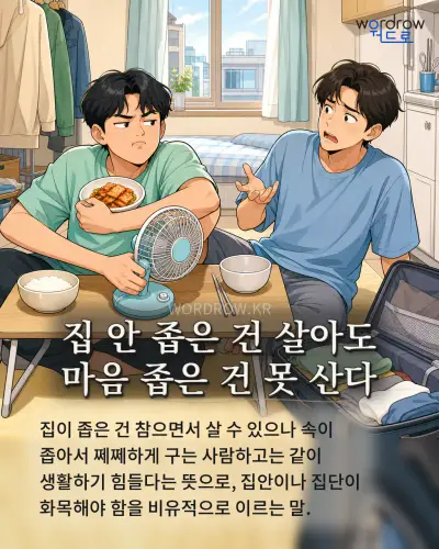한국어 속담 “집 안 좁은 건 살아도 마음 좁은 건 못 산다” 1컷 일러스트