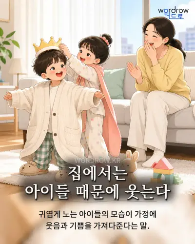 한국어 속담 “집에서는 아이들 때문에 웃는다” 1컷 일러스트
