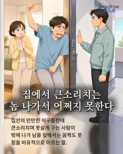 한국어 속담 “집에서 큰소리치는 놈 나가서 어쩌지 못한다” 1컷 일러스트