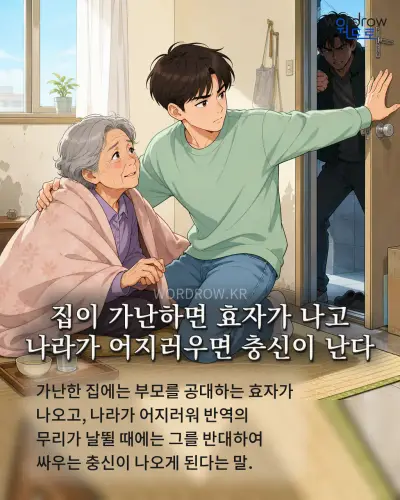 한국어 속담 “집이 가난하면 효자가 나고 나라가 어지러우면 충신이 난다” 1컷 일러스트