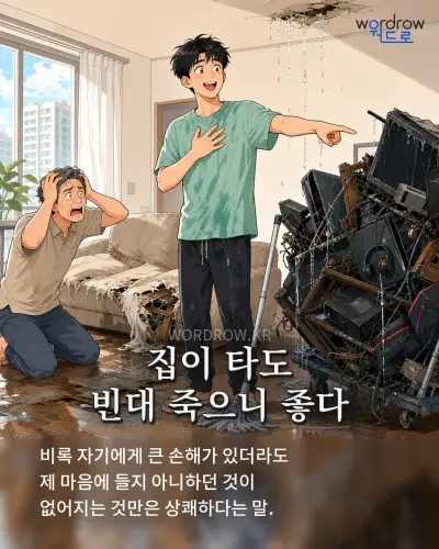 한국어 속담 “집이 타도 빈대 죽으니 좋다” 1컷 일러스트