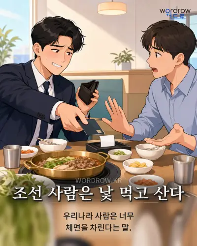 한국어 속담 “조선 사람은 낯 먹고 산다” 1컷 일러스트