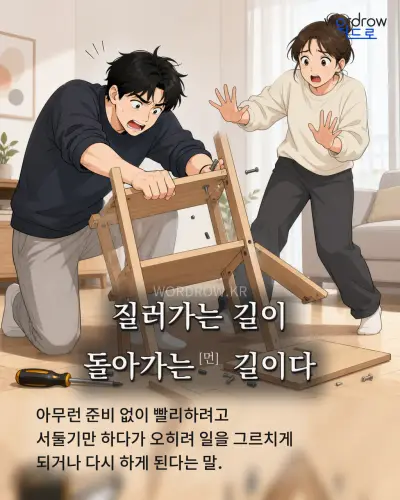 한국어 속담 “질러가는 길이 돌아가는 길이다” 1컷 일러스트