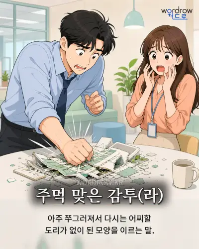 한국어 속담 “주먹 맞은 감투” 1컷 일러스트