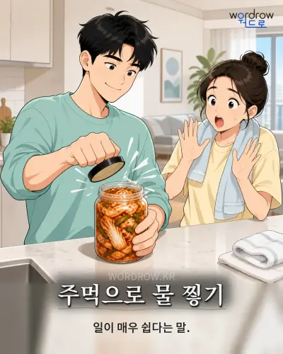 한국어 속담 “주먹으로 물 찧기” 1컷 일러스트