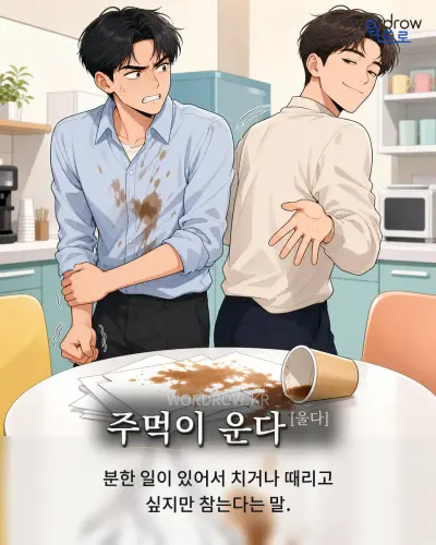 한국어 속담 “주먹이 운다[울다]” 1컷 일러스트