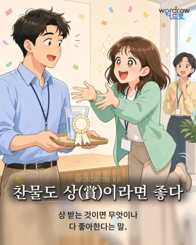 한국어 속담 “찬물도 상(賞)이라면 좋다” 1컷 일러스트