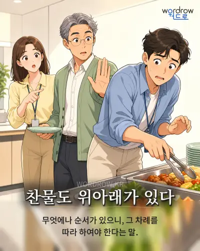 한국어 속담 “찬물도 위아래가 있다” 1컷 일러스트