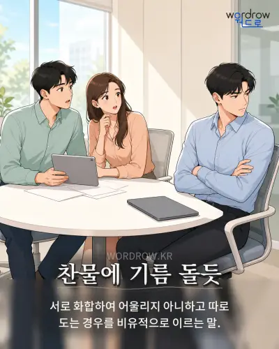 한국어 속담 “찬물에 기름 돌듯” 1컷 일러스트