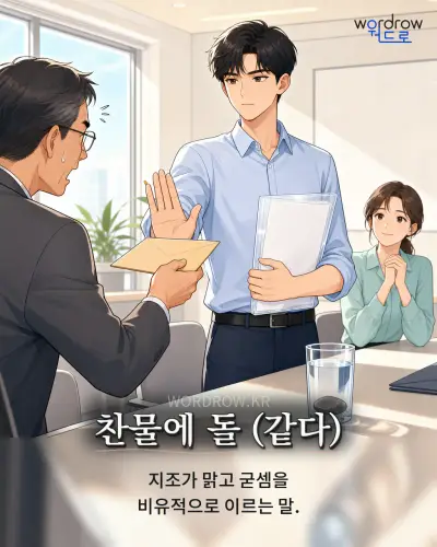 한국어 속담 “찬물에 돌 (같다)” 1컷 일러스트