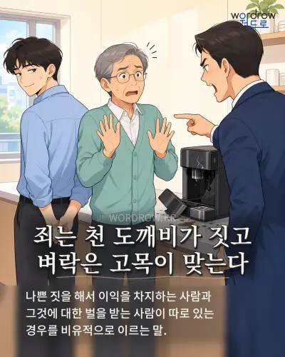 한국어 속담 “죄는 천 도깨비가 짓고 벼락은 고목이 맞는다” 1컷 일러스트