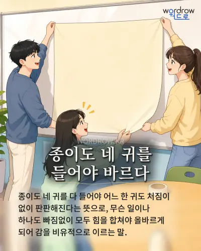 한국어 속담 “종이도 네 귀를 들어야 바르다” 1컷 일러스트
