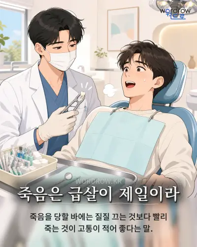 한국어 속담 “죽음은 급살이 제일이라” 1컷 일러스트