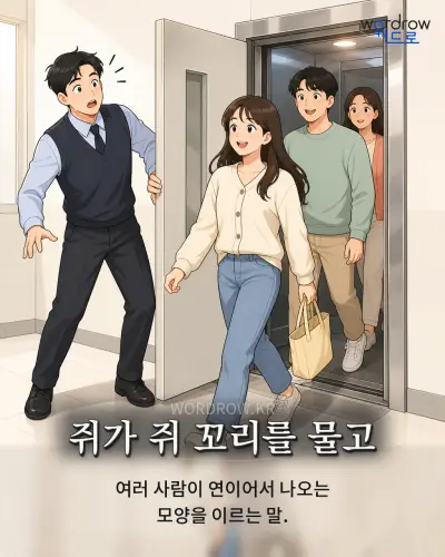 한국어 속담 “쥐가 쥐 꼬리를 물고”를 한 장면으로 담은 1컷 일러스트