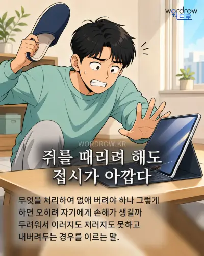 한국어 속담 “쥐를 때리려 해도 접시가 아깝다” 1컷 일러스트